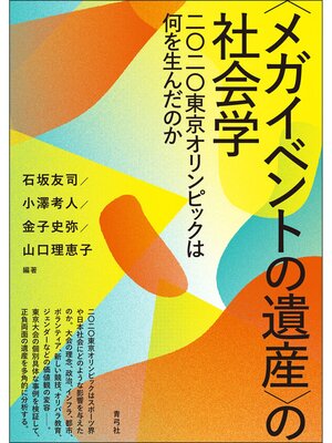 cover image of 〈メガイベントの遺産〉の社会学　二〇二〇東京オリンピックは何を生んだのか